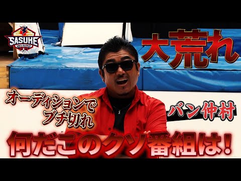 【バン仲村】Breaking Down戦士のバン仲村がSASUKEに殴り込み！前代未聞　腕立て伏せ中にキレる！？