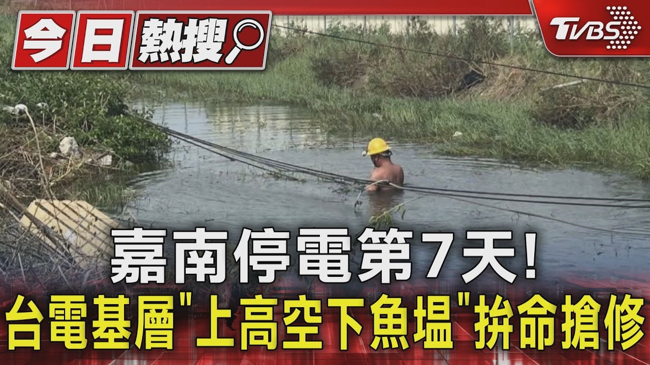 嘉南停電第7天!台電基層「上高空下魚塭」拚命搶修