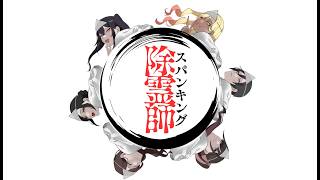 訳アリな幽霊をスパンキングで祓う過激な除霊ホラーがヤバ過ぎました【ホラーゲーム実況】スパンキング除霊師
