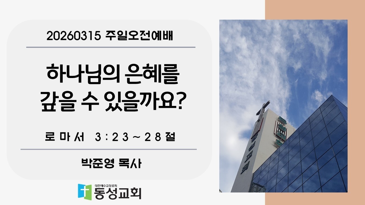 하나님의 은혜를 갚을 수 있을까요?