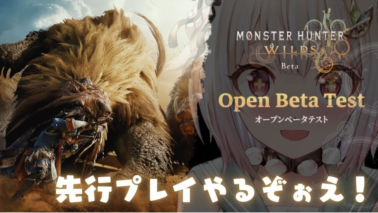 【 モンスターハンターワイルズ 】本日解禁!王覇山、オープンベータテスト最速体験。( 驚天動地の、狩りがくる。 )です【にじさんじ/葉山舞鈴】