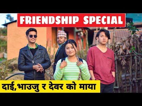 Friendship Special Part 1 || Nepali Comedy Short Film || Local Production || January 2022