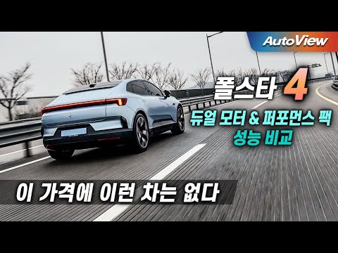 대안이 없다는 최고의 차... 2026 폴스타 4 듀얼모터 vs 퍼포먼스팩 비교 / 오토뷰 로드테스트