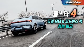  [리뷰] 2026 폴스타 4 듀얼모터 vs 퍼포먼스팩 비교 / 오토뷰 로드테스트 유튜브 썸네일