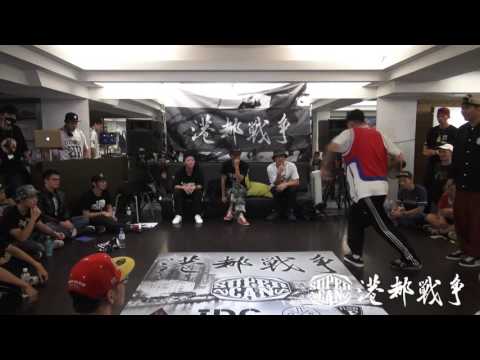 20151128 第三屆 港都戰爭街舞大賽 南區預賽 開放組 24取12 Pop Wan V.S 文獻(WIN)