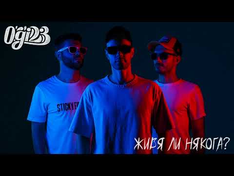 Ogi*23 - Живя ли някога?