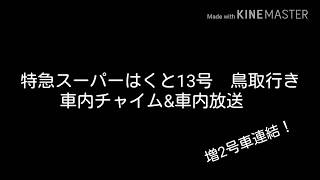 【車内チャイム&車内放送】特急スーパーはくと 車内チャイム&車内放送(車掌・自動) 字幕付！