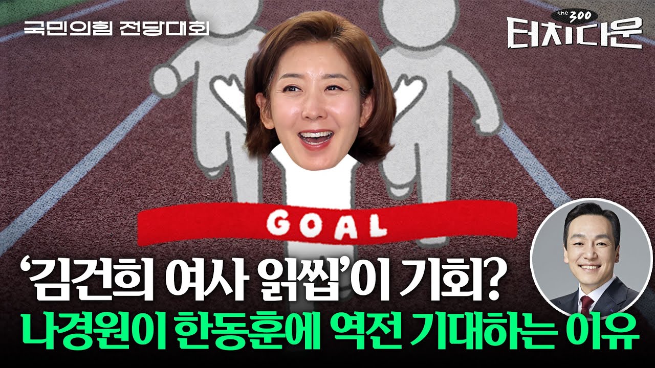 나경원의 남자 "한동훈 대표? 결선투표 가면 뒤집힌다" [터치다운the300] | 국민의힘 전당대회 특집