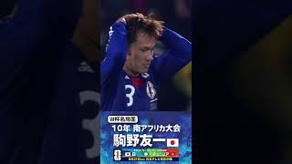 【W杯名場面】#駒野友一 #日本代表 #FIFAワールドカップ2026 #サッカー #shorts