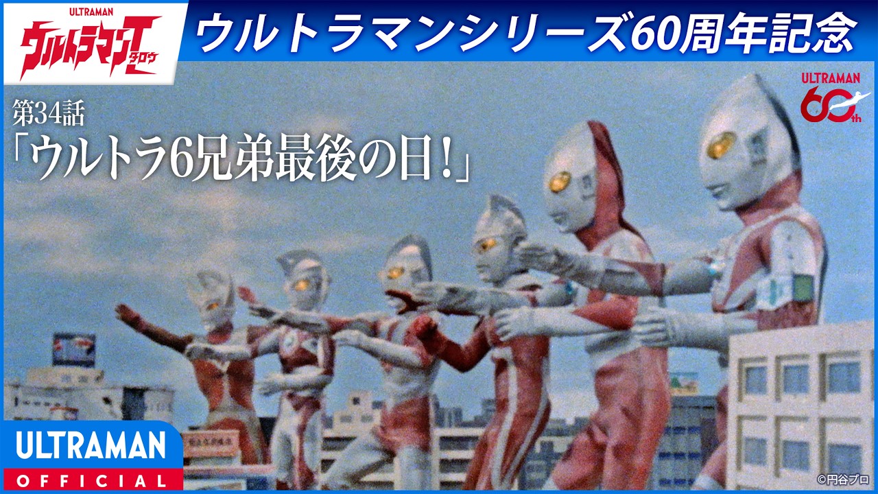 ＜特別配信＞『ウルトラマンタロウ』第34話「ウルトラ6兄弟最後の日！」【ウルトラマンシリーズ60周年