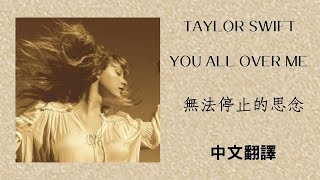 Taylor Swift ft. Maren Morris - You All Over Me (From The Vault) 無法停止的思念(珍藏版) lyrics 中英歌詞 中文翻譯