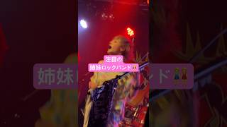 姉妹ロックバンド👭🎸 #ストロデイ #STRAWDAY #ライブ  #バンド  #ガールズバンド #japanRock