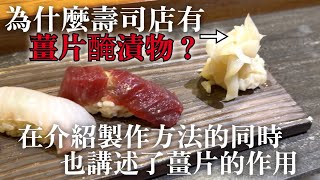 【壽司店薑片的作用】為什麼壽司店一定有薑片醃漬物?在介紹製作方法的同時,也講述了薑片的日文名稱由來,正確搭配吃法,秘密的規定