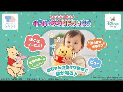 新感覚ぬいぐるみ♪「なでなでサウンドフレンズ くまのプーさん」商品紹介