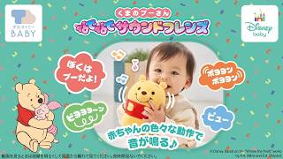 新感覚ぬいぐるみ♪「なでなでサウンドフレンズ くまのプーさん」商品紹介