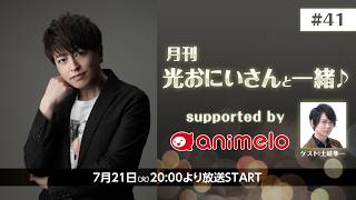 【ゲスト：土岐隼一】月刊 光おにいさんと一緒♪supported by animelo #41