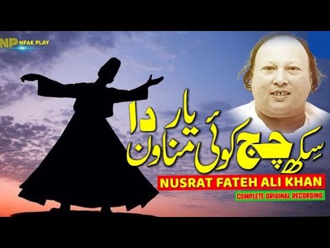 sikh chaj koi yaar manawan da | nusrat fateh ali khan qawali | new qawwali 2022 | nfak play