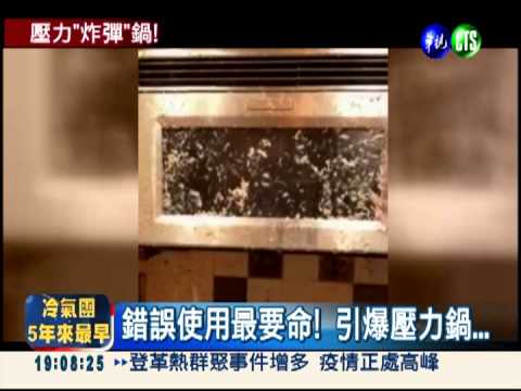 不定時炸彈? 誤用壓力鍋恐爆破!