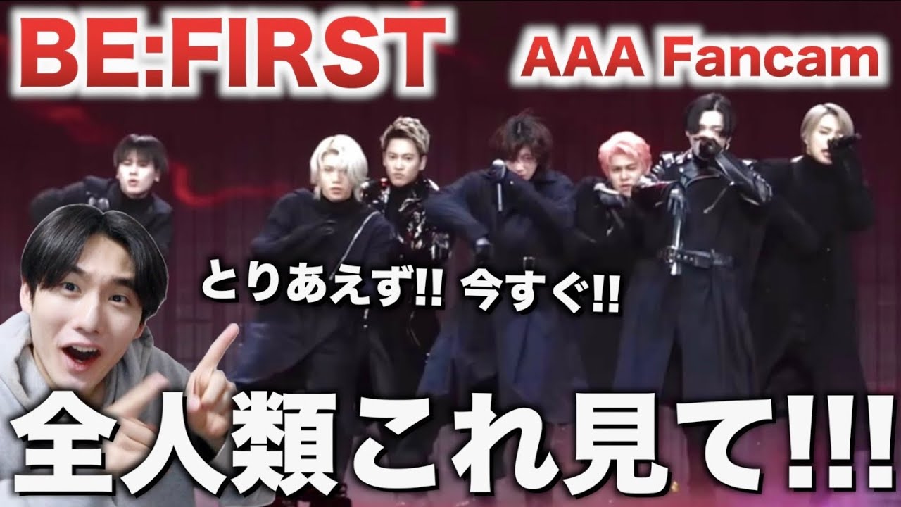 【BE:FIRST】AAA Fancamリアクション！これもう！！皆んな見て！やべぇぜ！！！！！！[]