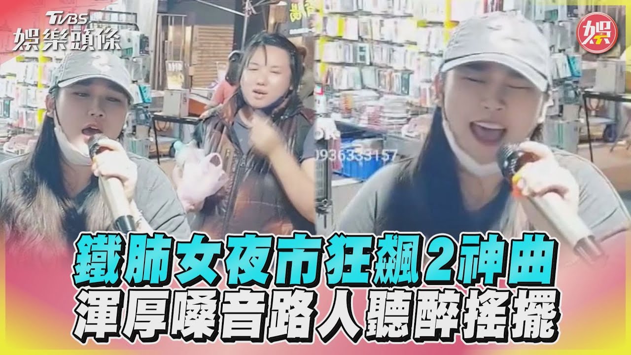 影音/鐵肺女夜市狂飆2神曲 渾厚嗓音路人聽醉搖擺
