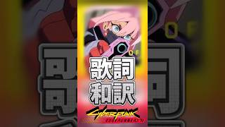 【エッジランナーズ2】ひとくち歌詞和訳～エッジランナーズ2～  #和訳