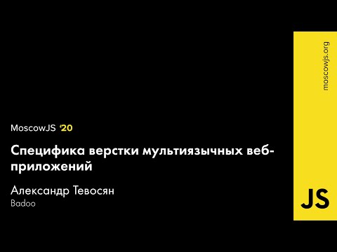 MoscowJS 20 — Специфика верстки мультиязычных веб-приложений — Александр Тевосян
