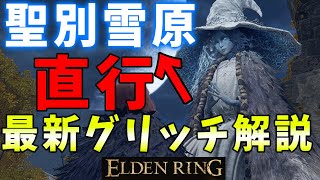 【ELDENRING】簡単に聖別雪原に突入する最新グリッチ解説【エルデンリング】