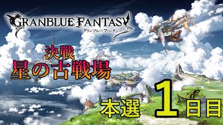 【グラブル】本選1日目