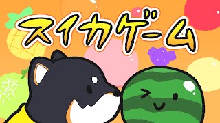 【スイカゲーム】フルーツはもっぱら食う専です【にじさんじ/黒井しば】