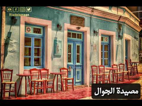 رياض الايمان | مصيدة الجوال