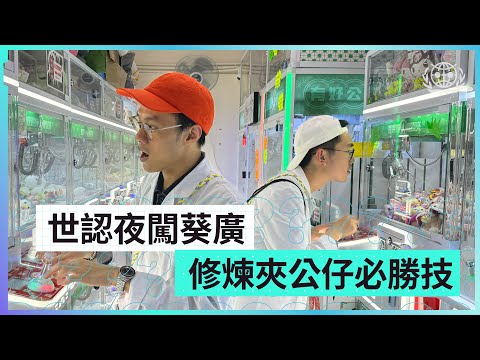 #世認 夜闖葵廣修煉夾公仔必勝技｜原來葵廣開24小時 仲有秘密通道?｜夜闌人靜最啱兩個人XX ?!｜世界認真組織World Serious Organization