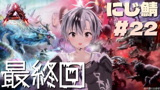 【#にじARK​】さよならロストコロニー【鈴木勝/にじさんじ】