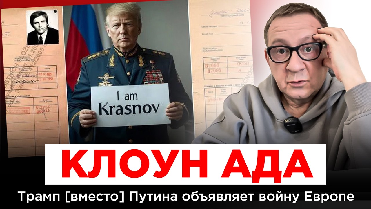 КЛОУН АДА. ТРАМП [ВМЕСТО] ПУТИНА ОБЪЯВЛЯЕТ ВОЙНУ ЕВРОПЕ