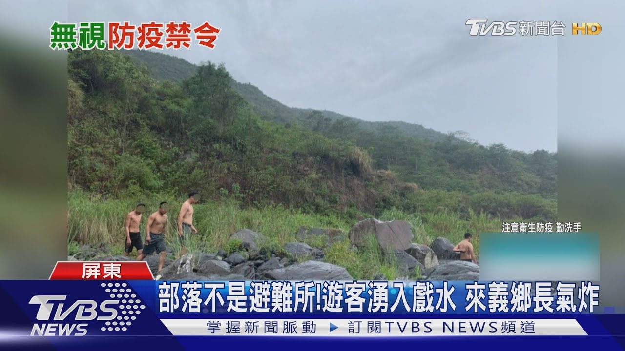 部落不是避難所!遊客湧山區戲水 來義鄉長怒斥