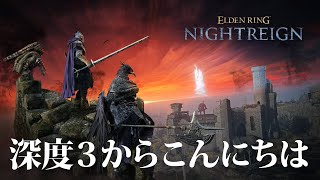 【ナイトレイン PS5】参加型！再び深度3から這い上がる男【ELDENRING NIGHTREIGN】