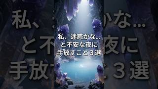 「私、迷惑かな」と不安になった夜に手放すこと3選 #HSP #繊細さん #人間関係