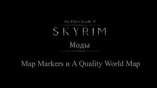 TES 5: Skyrim #Моды - Map Markers и A Quality World Map