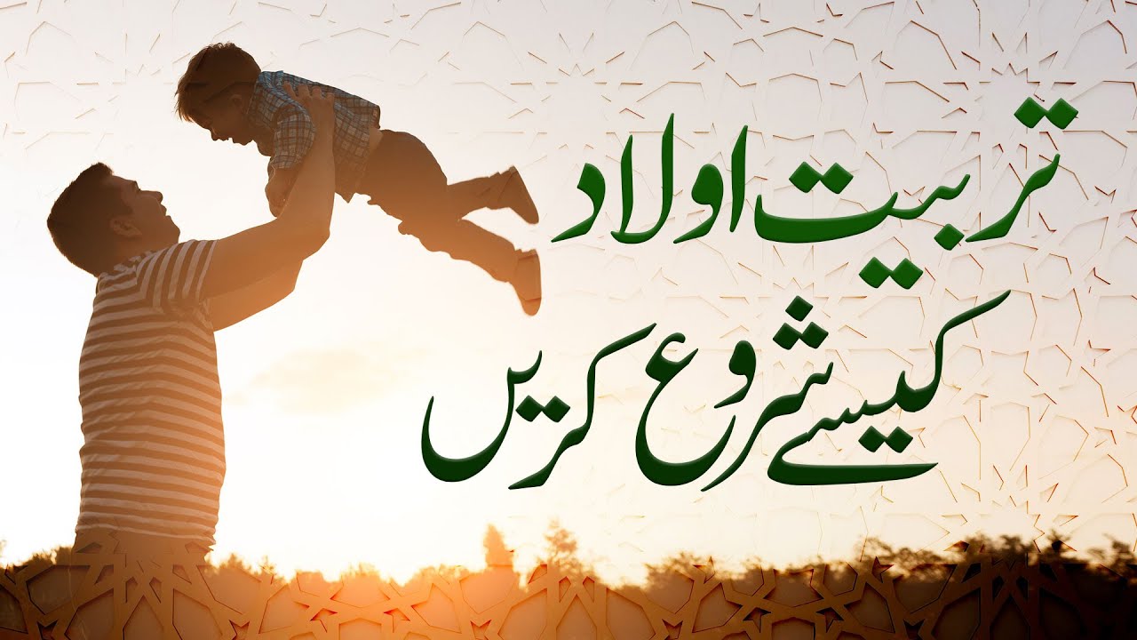 Tarbiyat Aulad Kaise Shuru Karain | Shaykh Dr Faraz Ul Haq