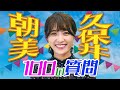 久保井朝美の気象予報士インタビュー字幕ダウンロード｜ウオッチ９