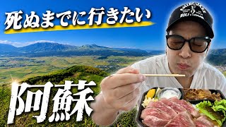 【熊本/阿蘇🇯🇵】これは感動…!一生に一度は行きたい阿蘇|絶景&必食グルメ