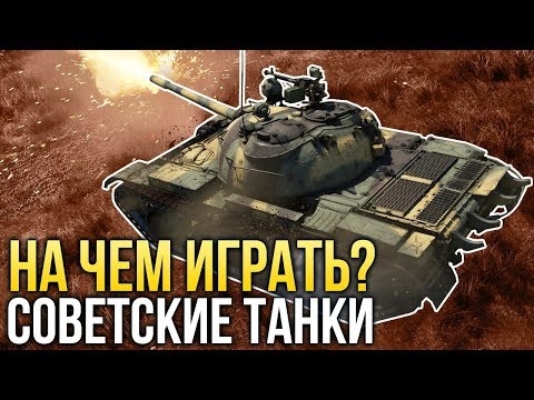 На чем играть? Советские танки / War Thunder