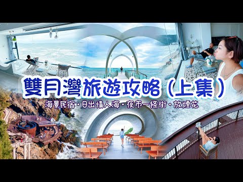 【惠洲】惠東雙月灣￼度假村旅遊勝地｜陽光與海灘｜晚上￼放煙花￼￼｜日出情人海礁石酒吧是網紅打卡勝地｜￼港口夜市一條街價錢平性價比高｜必住海景民宿客棧｜雙月灣景點攻略｜自由行￼￼￼絕對無問題