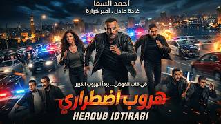 فيلم الاكشن هروب اضطراري | بطولة أحمد السقا - أمير كرارة - غادة عادل MQDEFAULT Thumbnail