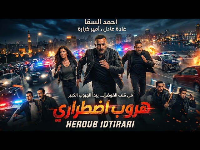 فيلم الاكشن هروب اضطراري | بطولة أحمد السقا - أمير كرارة - غادة عادل SDDEFAULT Thumbnail