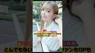 【下着じゃないよ】天羽希純､特殊Tシャツ姿にファンもOPもゆらゆらしてしまう #天羽希純 #2i2 #下着