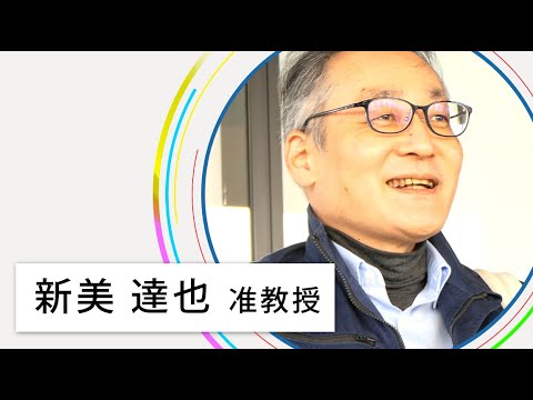 教員紹介～新美 達也 准教授～