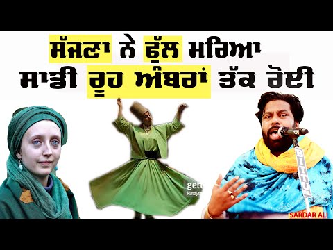 ਸੱਜਣਾ ਨੇ ਫੁੱਲ ਮਾਰਿਆ ਸਾਡੀ ਰੂਹ ਅੰਬਰਾਂ ਤੱਕ ਰੋਈ | SARDAR ALI | SAJJNA NE PHULL MARYA #sardarali #sajjna