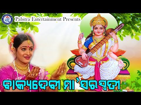 Bakya Debi Maa Saraswati I ବାକ୍ୟଦେବୀ ମା' ସରସ୍ବତୀ । ସୁନ୍ଦର ମା' ସରସ୍ବତୀ ଭଜନ