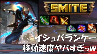 SMITE解説実況 #35 イシュバランケー　「移動速度ヤバすぎｗ」