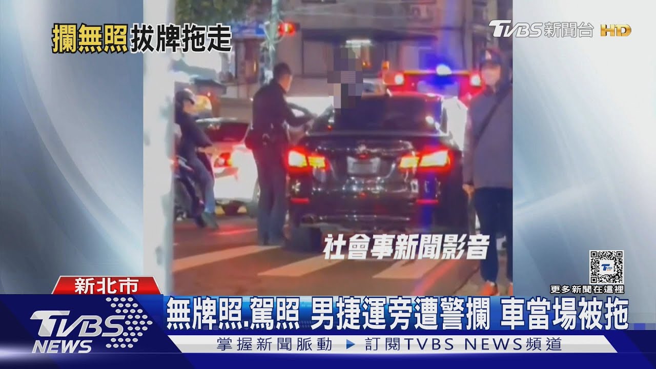 無牌照、駕照 男捷運旁遭警攔車當場被拖
